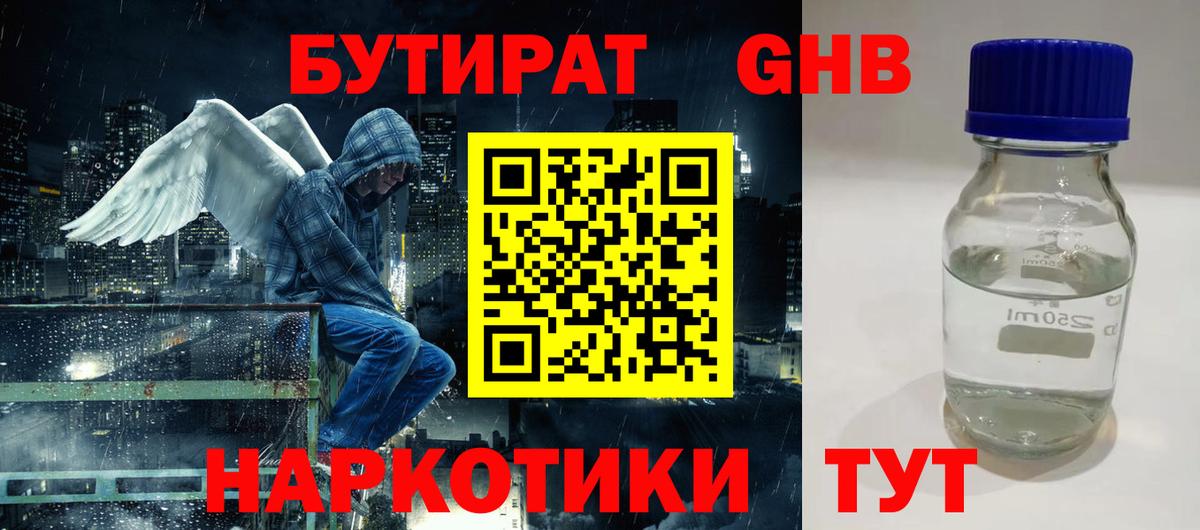 Бутират жидкий экстази Чернушка
